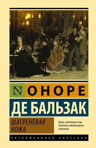 Шагреневая кожа