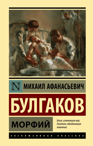 Морфий