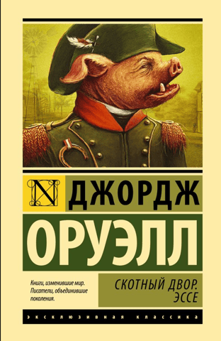 Скотный двор. Эссе