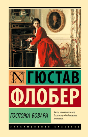 Госпожа Бовари