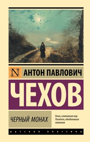 Черный монах