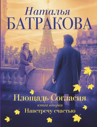 Площадь согласия. Книга 2. Навстречу счастью