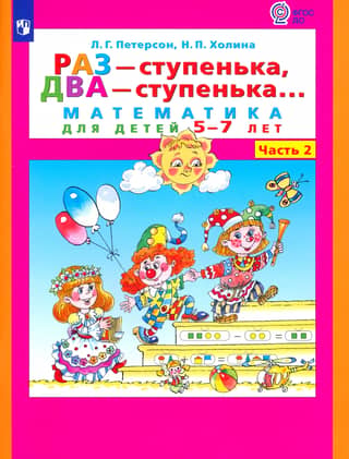 Раз - ступенька, два - ступенька... Математика для детей 5-7 лет. В 2 частях. Часть 2