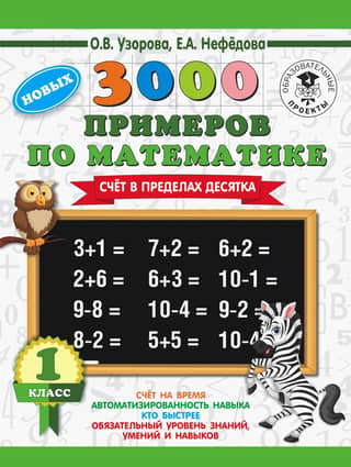 3000 примеров по математике. 1 класс. Счет в пределах десятка