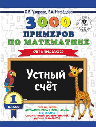 3000 примеров по математике. 1 класс. Счет в пределах 20. Устный счет