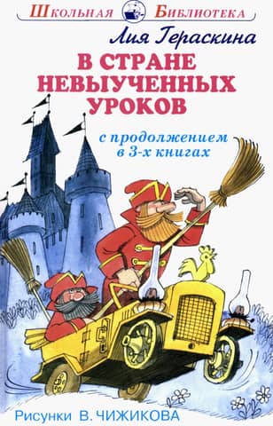 В стране невыученных уроков. С продолжением в 3 книгах