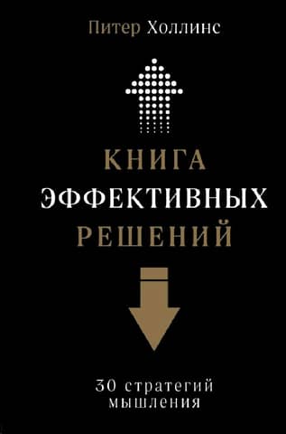 Книга эффективных решений. 30 стратегий мышления