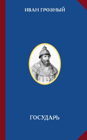 Государь