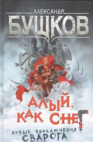 Алый, как снег