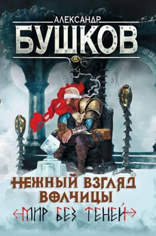 Нежный взгляд волчицы. Книга 2. Мир без теней