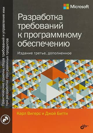 Разработка требований к программному обеспечению