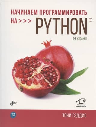 Начинаем программировать на Python