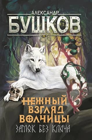 Нежный взгляд волчицы. Книга 1. Замок без ключа