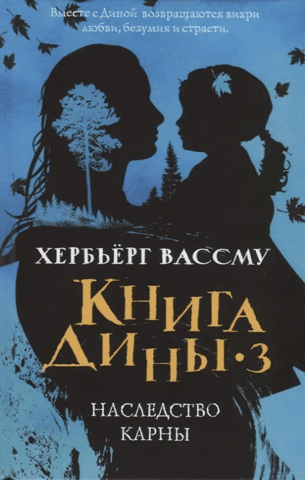 Наследство Карны