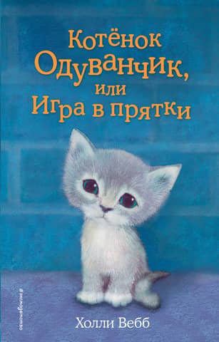 Котенок Одуванчик, или Игра в прятки
