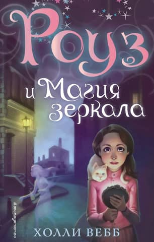 Роуз и магия зеркала