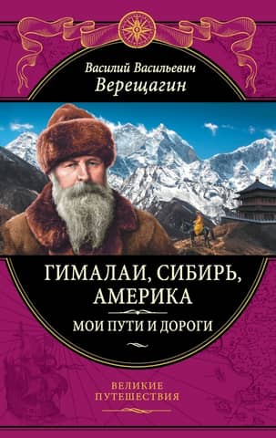 Гималаи, Сибирь, Америка: Мои пути и дороги. Очерки, наброски, воспоминания