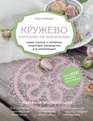 Кружево. Плетение на коклюшках. Самое полное и понятное пошаговое руководство для начинающих