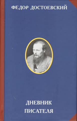 Дневник писателя