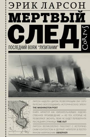 Мертвый след. Последний Вояж «Лузитании»