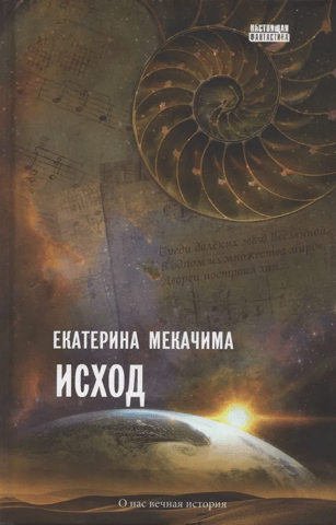 Исход