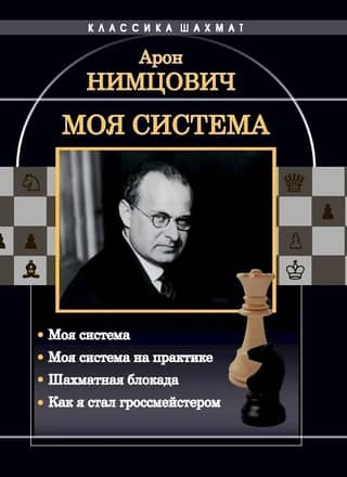 Моя система: Моя система. Моя система на практике. Шахматная блокада. Как я стал гроссмейстером