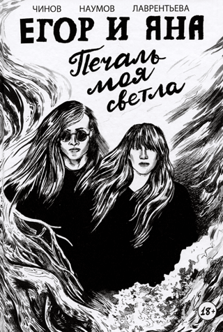 Егор и Яна. Печаль моя светла