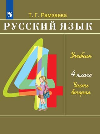 Русский язык. 4 класс. Учебник. В 2 частях. Часть 2