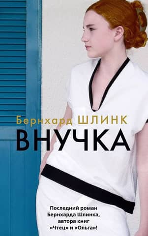 Внучка