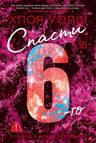 Спасти 6-го