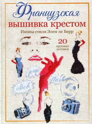 Французская вышивка крестом. Иконы стиля Элен ле Берр. 20 крупных схем