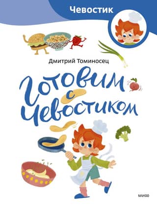 Готовим с Чевостиком
