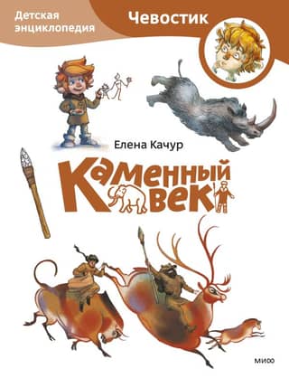 Каменный век. Детская энциклопедия