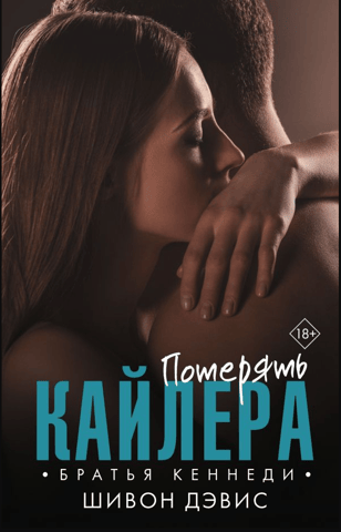 Потерять Кайлера