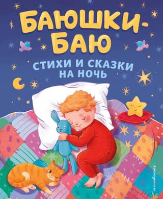 Bayushki-bayu. Poems and bedtime stories