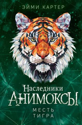 Анимоксы. Наследники. Книга 5. Месть тигра