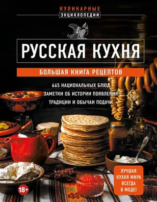 Russian Cuisine. A Large Book of Recipes
