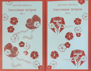 Унесенные ветром. В 2 томах
