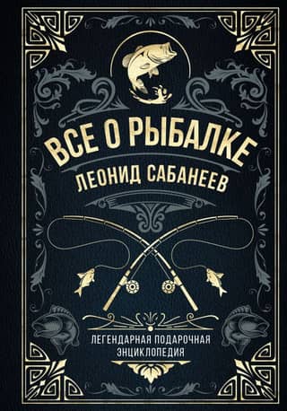 Все о рыбалке. Легендарная подарочная энциклопедия Сабанеева