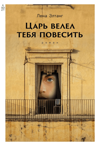 Царь велел тебя повесить