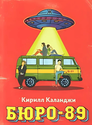 Бюро-89
