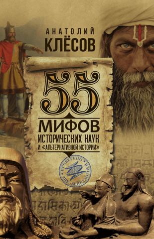 55 мифов исторических наук и «альтернативной истории»