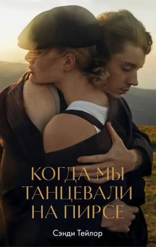 Когда мы танцевали на пирсе