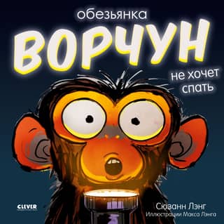 Обезьянка-ворчун не хочет спать