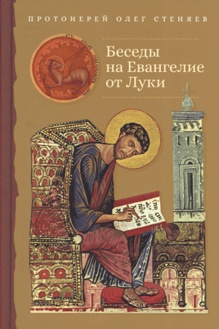 Беседы на Евангелие от Луки