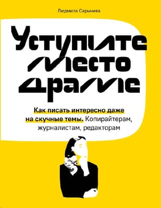 Уступите место драме. Как писать интересно даже на скучные темы. Копирайтерам, журналистам, редакторам