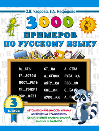 3000 примеров по русскому языку. 3 класс