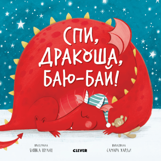 Спи, дракоша, баю-бай!