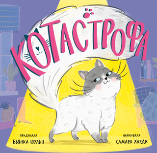 Котастрофа