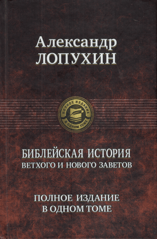 Библейская история Ветхого и Нового Завета